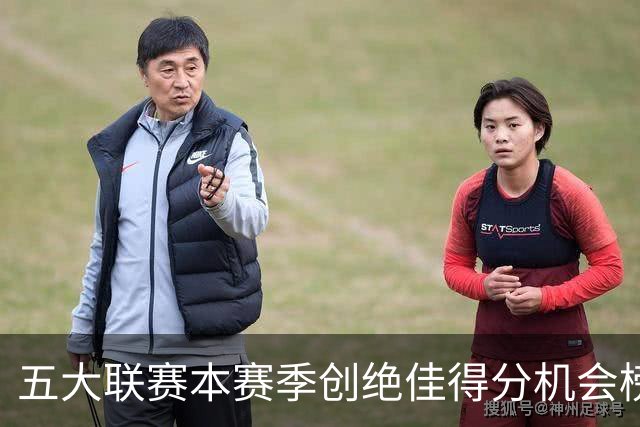 五大联赛本赛季创绝佳得分机会榜：萨卡9次第1
